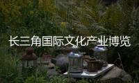 長三角國際文化產業博覽會上主題郵局受捧