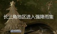 長三角地區進入強降雨集中期 雨勢進一步增強