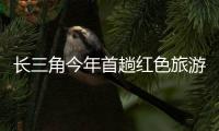 長三角今年首趟紅色旅游專列駛往井岡山
