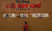 長三角一體化“能源動脈”順利跨越長江
