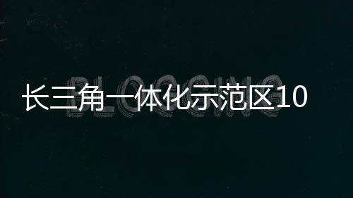 長三角一體化示范區10個重點項目開工建設