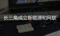 長三角成立新能源和網(wǎng)聯(lián)汽車產(chǎn)業(yè)聯(lián)盟“抱團(tuán)創(chuàng)新”