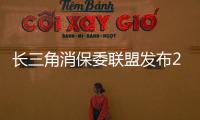 長三角消保委聯(lián)盟發(fā)布2022年投訴分析：教培、醫(yī)美等領(lǐng)域成投訴熱點