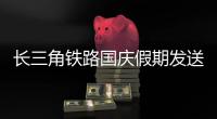 長三角鐵路國慶假期發(fā)送旅客近1900萬人次