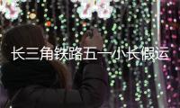 長三角鐵路五一小長假運(yùn)輸方案出臺 預(yù)計發(fā)送旅客700萬人次