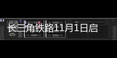 長三角鐵路11月1日啟動“雙11”網購高峰期快件運輸服務