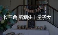 長三角·新潮頭丨量子大街