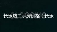 長樂坊二手房價格（長樂坊二手房）