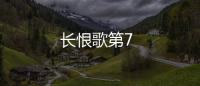 長恨歌第7