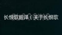 長(zhǎng)恨歌翻譯（關(guān)于長(zhǎng)恨歌翻譯的基本情況說(shuō)明介紹）