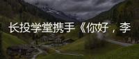長投學堂攜手《你好，李煥英》，開啟2021歡樂新生活