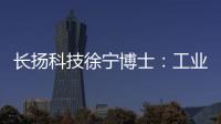 長揚科技徐寧博士：工業企業數據安全合規性建設是一項系統化工程