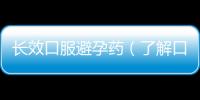 長效口服避孕藥（了解口服避孕藥的長效效果和使用注意事項）