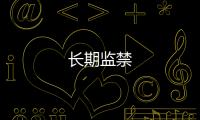 長期監禁