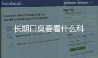 長期口臭要看什么科
