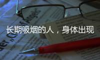 長期吸煙的人，身體出現1紅2臭時，要重視，當心肺出問題了