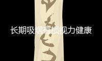 長期吸煙有損視力健康