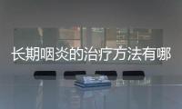 長期咽炎的治療方法有哪些,預防咽炎的小妙招