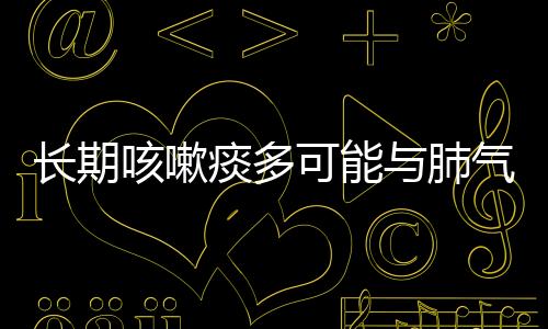長期咳嗽痰多可能與肺氣不足有關