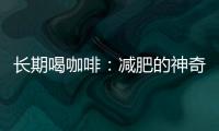 長期喝咖啡：減肥的神奇法寶還是美麗的幻想？