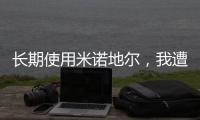 長期使用米諾地爾，我遭遇的副作用竟然是…
