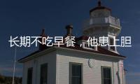 長期不吃早餐，他患上膽結石
