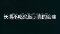 長期不吃晚飯，真的會瘦嗎？醫生：即使瘦了，4個后果承擔不起