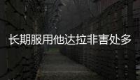長期服用他達拉非害處多，出現依賴性僅其中之一