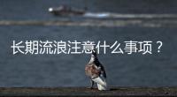 長期流浪注意什么事項？常年流浪
