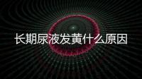 長期尿液發黃什么原因