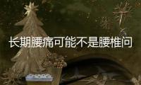 長期腰痛可能不是腰椎問題，風濕、骨質軟化、腎病，排除了沒？