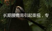 長期腰痛需引起重視，專家告誡：腰痛伴隨4種癥狀，竟和癌癥有關
