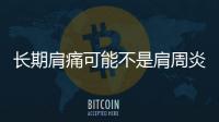 長期肩痛可能不是肩周炎，3類癌癥會導致肩痛，最好檢查一下