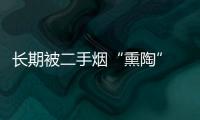 長期被二手煙“熏陶” 竟意外查出肺癌晚期