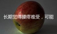 長期覺得腰疼難受，可能是三個病因在作怪，及時發現