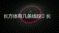 長方體有幾條線段	 長方體有幾條線段組成的