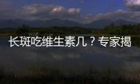 長(zhǎng)斑吃維生素幾？專(zhuān)家揭秘美肌秘籍！