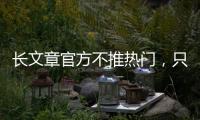 長文章官方不推熱門，只能先分段發(fā)，最后完整版，敬請諒解！