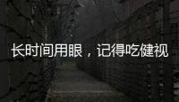 長時間用眼，記得吃健視佳越橘葉黃素