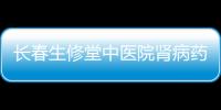 長春生修堂中醫(yī)院腎病藥好用嗎