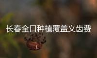 長春全口種植覆蓋義齒費用多少,locator/桿卡/球帽式等價格不同
