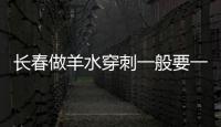 長春做羊水穿刺一般要一萬多有原因，吉大一院現(xiàn)身說法