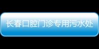 長春口腔門診專用污水處理設備