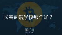長春動漫學校那個好？ 日本動漫專門學校