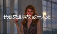 長春交通事故 致一人死亡 因大貨車闖紅燈撞上公交車