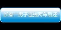 長(zhǎng)春一男子連撞兩車后還要開車 超醉酒駕駛指標(biāo)4倍多！