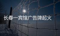 長(zhǎng)春一賓館廣告牌起火 所幸無人傷亡