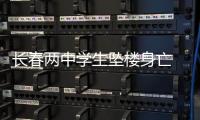 長春兩中學(xué)生墜樓身亡 當(dāng)?shù)亟逃郑合底詺?/></div></a><dfn date-time=