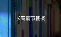長春情節梗概
