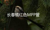 長春橘紅色MPP管